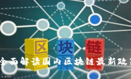 !-- title in tag --全面解读国内区块链最新政策及其对行业发展的影响