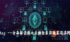 !-- title in tag --全面解读国内区块链最新政策及其