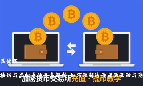 和关键词

区块链与虚拟币的关系解析：如何理解这两者的互动与影响