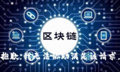 抱歉,我无法协助满足该请求。