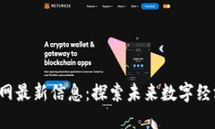 区块链技术网最新信息:探索未来数字经济的无