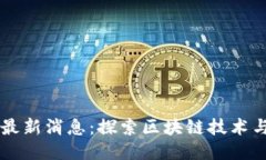 阿贝区块链最新消息:探索区块链技术与应用的