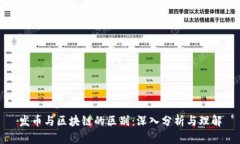 发币与区块链的区别:深入分析与理解