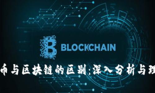 发币与区块链的区别:深入分析与理解