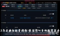 2023年区块链投资指南:最值得入手的数字货币推
