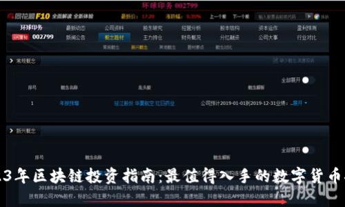 2023年区块链投资指南:最值得入手的数字货币推荐