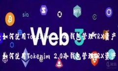 如何使用Tokenim 2.0冷钱包管理TRX资产如何使用To