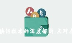 比特币与区块链技术的深度解析:点对点交易的
