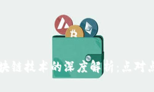比特币与区块链技术的深度解析:点对点交易的未来