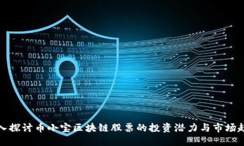 深入探讨币小宝区块链股票的投资潜力与市场趋势