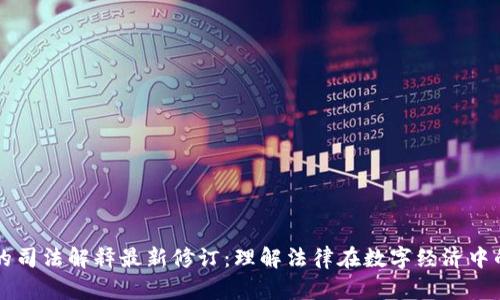 区块链的司法解释最新修订:理解法律在数字经济中的新篇章