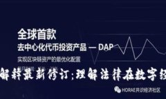 区块链的司法解释最新修订:理解法律在数字经
