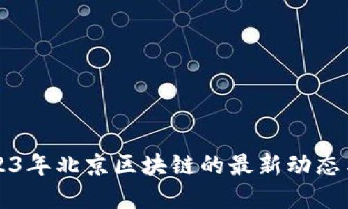 biaioti2023年北京区块链的最新动态与发展趋势