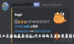 风口区块链最新信息:行业动向与未来发展趋势