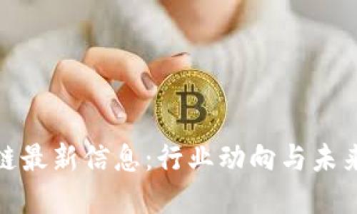 风口区块链最新信息:行业动向与未来发展趋势