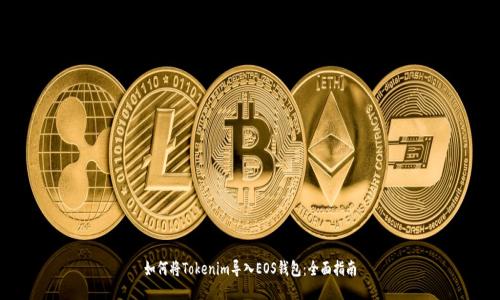 如何将Tokenim导入EOS钱包:全面指南
