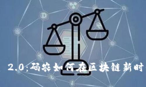 深入解析Tokenim 2.0:码农如何在区块链新时代下实现价值提升
