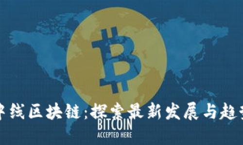 中线区块链:探索最新发展与趋势