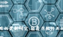 区块链应用的最新研究:颠覆传统行业的前沿科