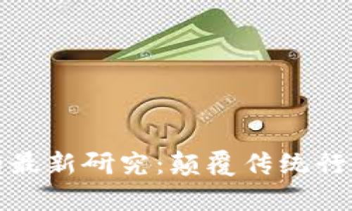 区块链应用的最新研究:颠覆传统行业的前沿科技