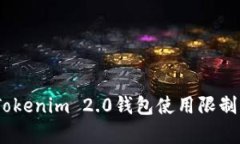 全面解析:Tokenim 2.0钱包使用限制及解决方案