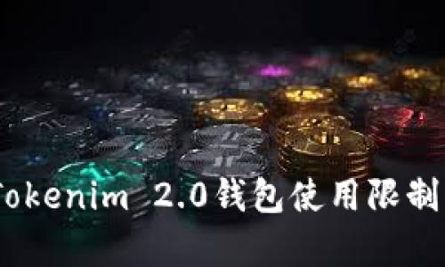 全面解析:Tokenim 2.0钱包使用限制及解决方案