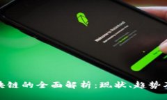 人民币区块链的全面解析:现状、趋势及应用前