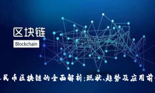 人民币区块链的全面解析:现状、趋势及应用前景