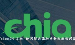 TokenIM 2.0: 如何解决添加币种失败的问题