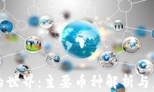 区块链的世界:主要币种解析与未来趋势