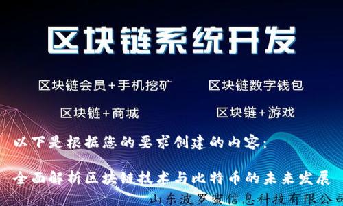 以下是根据您的要求创建的内容:
全面解析区块链技术与比特币的未来发展