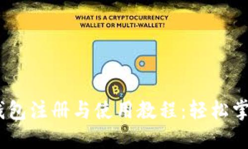Tokenim 2.0 钱包注册与使用教程:轻松掌握数字资产管理
