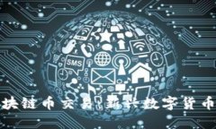 挖黑铁矿与区块链币交易:新兴数字货币的潜力