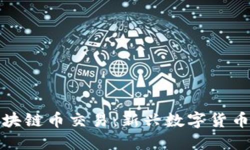 挖黑铁矿与区块链币交易:新兴数字货币的潜力与实践