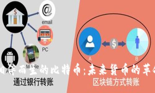区块链相伴而生的比特币:未来货币的革命性变革