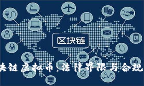 区块链虚拟币:法律界限与合规之道