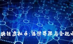 区块链虚拟币:法律界限与合规之道
