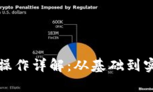 区块链提币操作详解:从基础到实践的全攻略