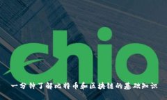 一分钟了解比特币和区块链的基础知识