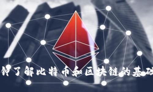 一分钟了解比特币和区块链的基础知识