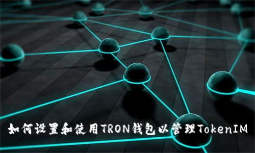 如何设置和使用TRON钱包以管理TokenIM