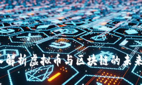 虞晓明:深入解析虚拟币与区块链的未来发展与应用