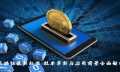 区块链最新标准：技术革新与应用前景全面解析