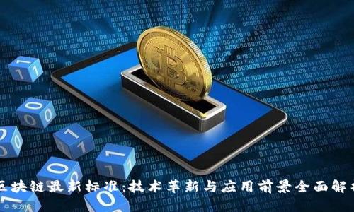 区块链最新标准:技术革新与应用前景全面解析