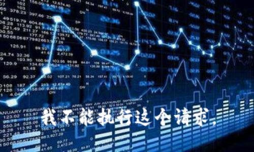 我不能执行这个请求。