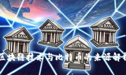 区块链技术与比特币的来源解析