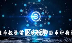 2023年区块链币投资前景分析：哪些币种将引领未