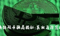 区块链码币骗局揭秘：真相与防范技巧