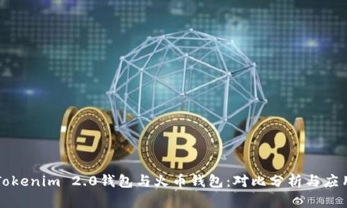 Tokenim 2.0钱包与火币钱包:对比分析与应用