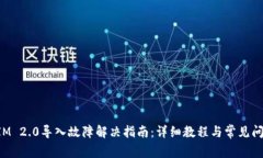 TokenIM 2.0导入故障解决指南:详细教程与常见问题